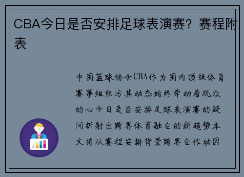 CBA今日是否安排足球表演赛？赛程附表