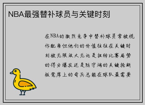 NBA最强替补球员与关键时刻