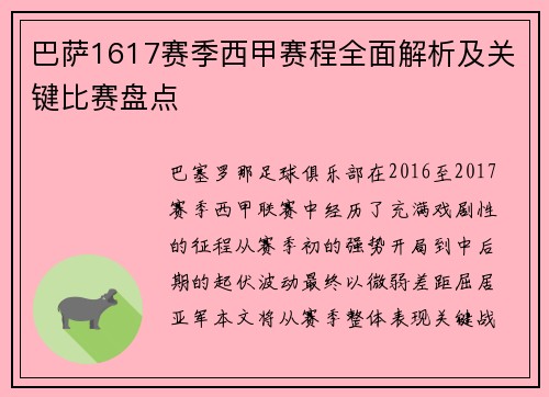 巴萨1617赛季西甲赛程全面解析及关键比赛盘点