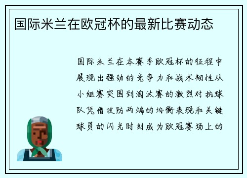 国际米兰在欧冠杯的最新比赛动态