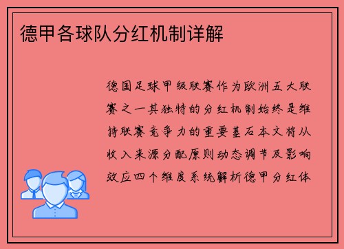 德甲各球队分红机制详解