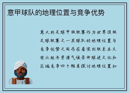 意甲球队的地理位置与竞争优势