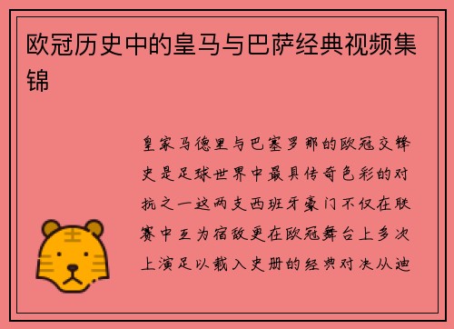 欧冠历史中的皇马与巴萨经典视频集锦