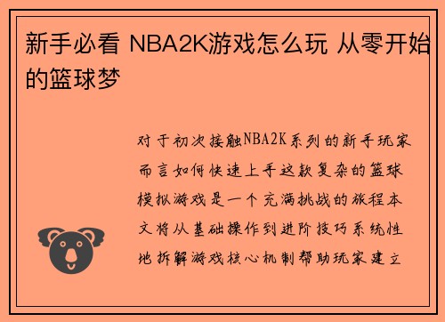 新手必看 NBA2K游戏怎么玩 从零开始的篮球梦