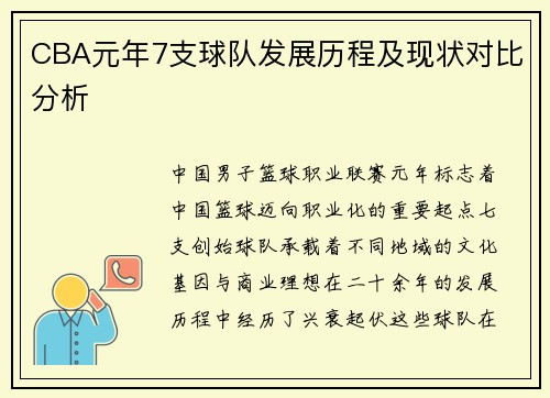 CBA元年7支球队发展历程及现状对比分析