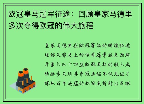 欧冠皇马冠军征途：回顾皇家马德里多次夺得欧冠的伟大旅程