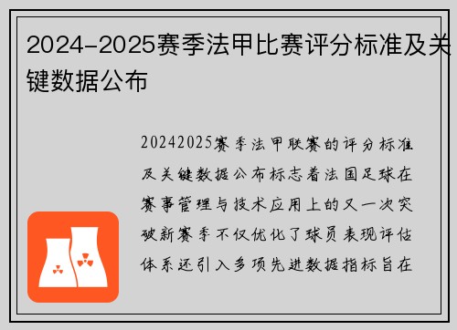 2024-2025赛季法甲比赛评分标准及关键数据公布