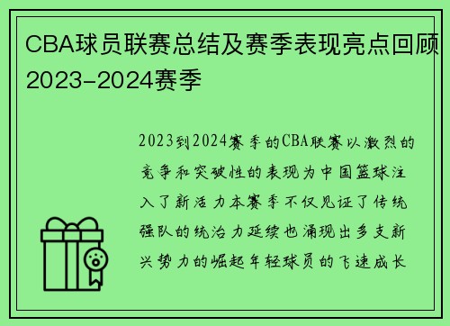 CBA球员联赛总结及赛季表现亮点回顾2023-2024赛季
