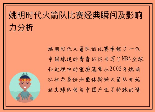 姚明时代火箭队比赛经典瞬间及影响力分析