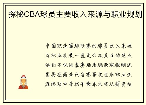 探秘CBA球员主要收入来源与职业规划