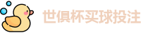 足球世界俱乐部杯2025